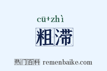 粗滞是什么意思的图片